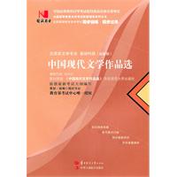中国现代文学作品选(00530)国试书业)