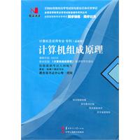 计算机组成原理(02318)国试书业)