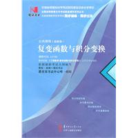 复变函数与积分变换(02199)国试书业)