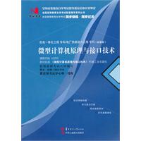 微型计算机原理与接口技术(02205)国试书业)
