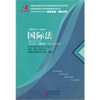 国际法(00247)国试书业)