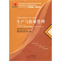 生产与作业管理(00145)国试书业)