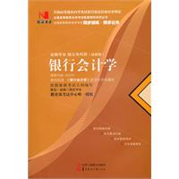银行会计学(00078)国试书业)
