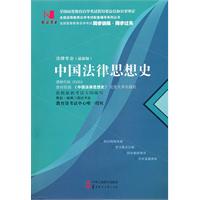 中国法律思想史(00264)国试书业)