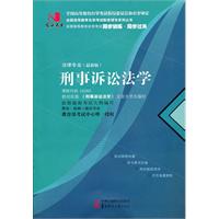刑事诉讼法学(00260)国试书业)