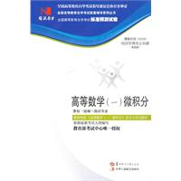 高等数学(一)微积分(00020)国试书业标准预测试卷)