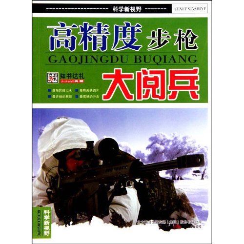 高精度步枪大阅兵