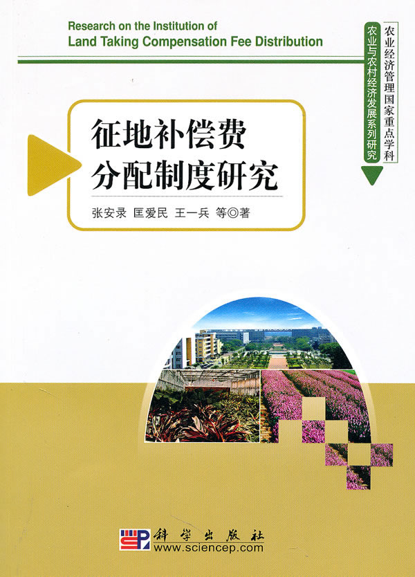 征地补偿费分配制度研究