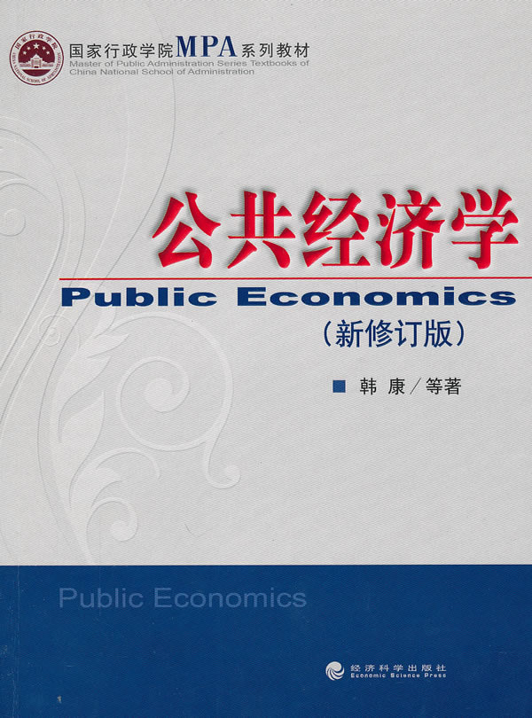 公共经济学-新修订版