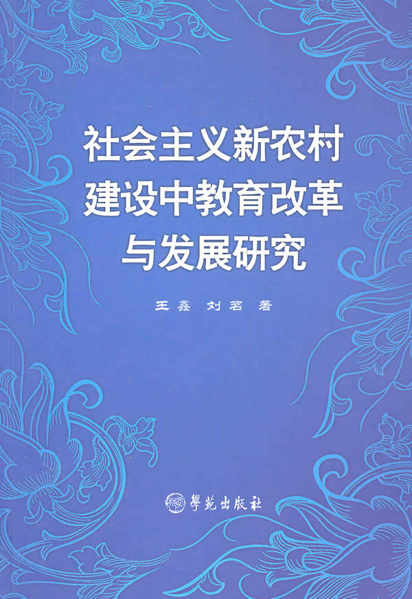 社会主义新农村建设中教育改革与发展研究