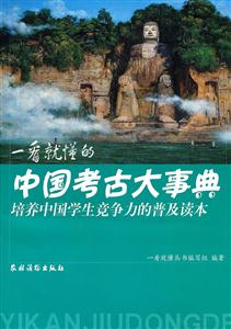 一看就懂的中国考古大事典