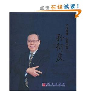 仁心厚德　大医本色-孙衍庆
