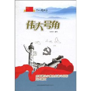 伟大号角-全面建设小康社会奋斗目标正式确立