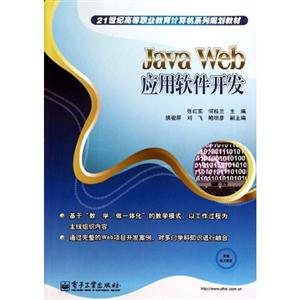 Java Web应用软件开发