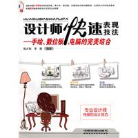 设计师快速表现技法——手绘、数位板、电脑的完美结合