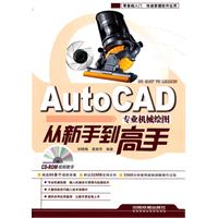 AutoCAD专业机械制图从新手到高手