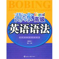 薄冰高级英语语法(最新修订)