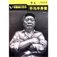 手与半身像-李天一作品范本-竞赢高分范本