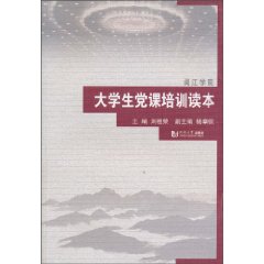 大学生党课培训读本