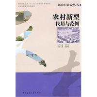 农村新型民居与范例(新农村建设丛书)