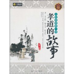 孝道的故事-人生美德第一课