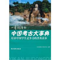 一看就懂的中国考古大事典