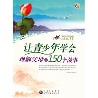 青少年人生必读的好故事:让青少年学会理解父母的150个故事