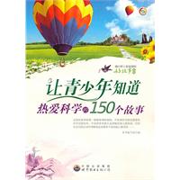 青少年人生必读的好故事:让青少年知道热爱科学的150个故事
