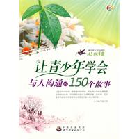青少年人生必读的好故事:让青少年学会与人沟通的150个故事