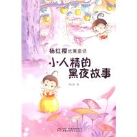 小人精的黑夜故事-杨红樱优美童话