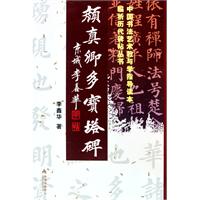 颜真卿多宝塔碑