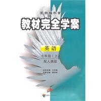 英语-七年级(上)-配人课版-王后雄学案教材完全学案