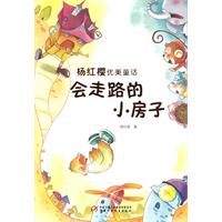 会走路的小房子-杨红樱优美童话