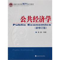 公共经济学-新修订版