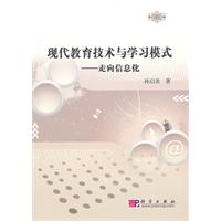 现代教育技术与学习模式-走向信息化