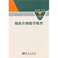 随机生物数学模型