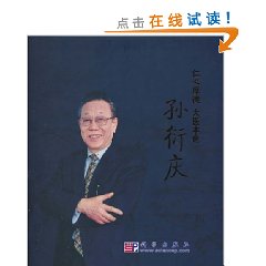 仁心厚德　大医本色-孙衍庆