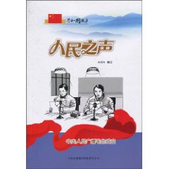 人民之声-中央人民广播电台成立
