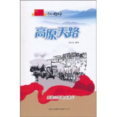 高原天路-康藏公路建成通车