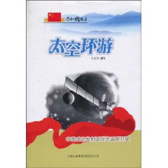 太空环游-中国成功发射返回型遥感卫星