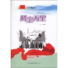 腾空万里-中国中远程长征-1号火箭发射成功