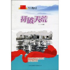 打破天荒-建立海南经济特区与洋浦风波