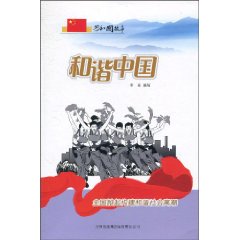 和谐中国-全国掀起构建和谐社会高潮