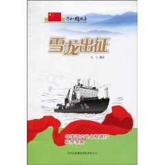 雪龙出征-中国首次赴北极进行科学考察