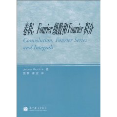 卷积.Fourier级数和Fourier积分