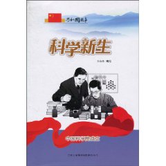 科学新生-中国科学院成立