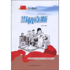 当机立断-新中国经济战线的第二大战役