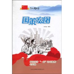 国策宏图-国民经济一五计划编制与实施