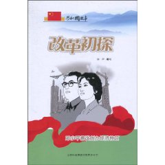 改革初探-邓小平倡议创办经济特区