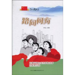 路向何方-沿海开放与经济体制改革的探索历程